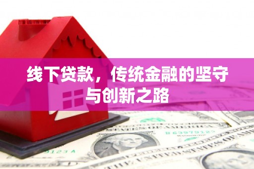 正宁线下贷款，传统金融的坚守与创新之路