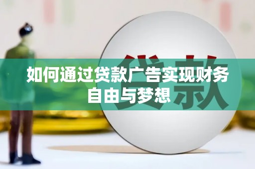 正宁如何通过贷款广告实现财务自由与梦想