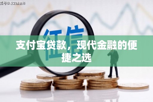 正宁支付宝贷款，现代金融的便捷之选