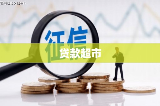 正宁贷款超市