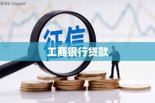 正宁工商银行贷款