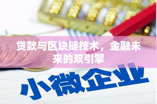 正宁贷款与区块链技术，金融未来的双引擎