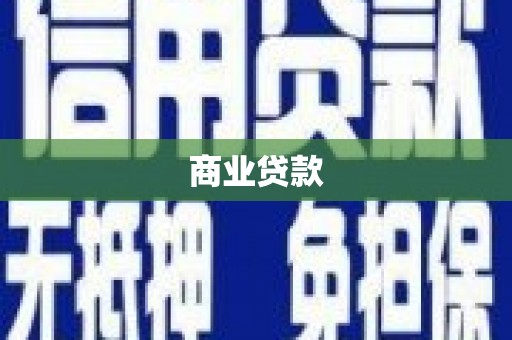 正宁商业贷款