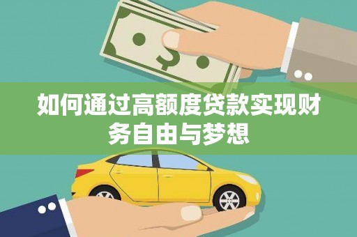 正宁如何通过高额度贷款实现财务自由与梦想