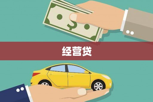 正宁经营贷