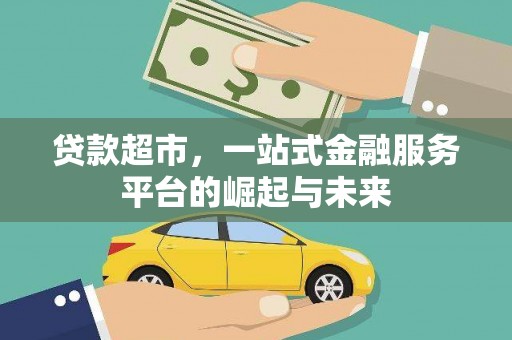 正宁贷款超市，一站式金融服务平台的崛起与未来