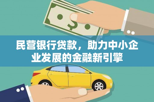 正宁民营银行贷款，助力中小企业发展的金融新引擎