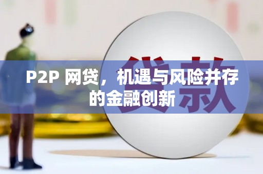 正宁P2P 网贷，机遇与风险并存的金融创新