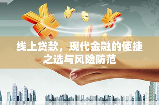 正宁线上贷款，现代金融的便捷之选与风险防范