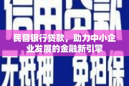 正宁民营银行贷款，助力中小企业发展的金融新引擎