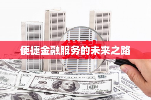 正宁便捷金融服务的未来之路
