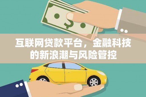 正宁互联网贷款平台，金融科技的新浪潮与风险管控