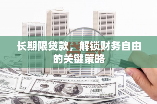正宁长期限贷款，解锁财务自由的关键策略