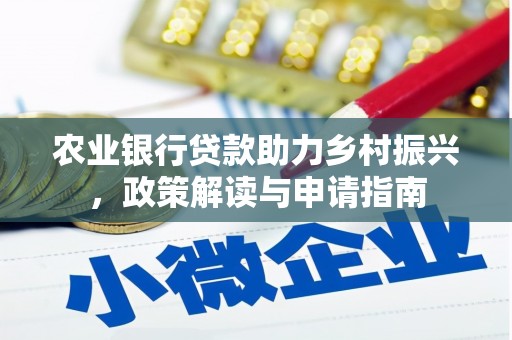 正宁农业银行贷款助力乡村振兴，政策解读与申请指南