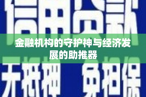 正宁金融机构的守护神与经济发展的助推器