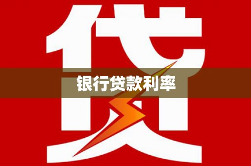 正宁银行贷款利率