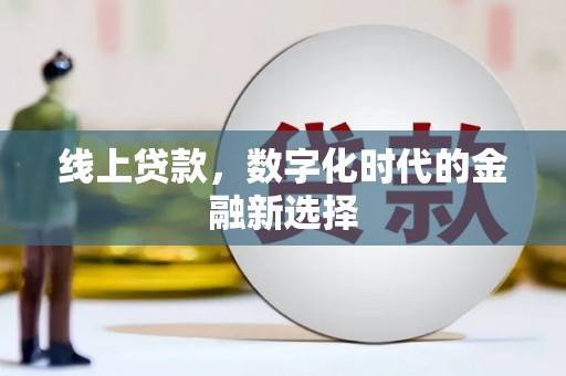 正宁线上贷款，数字化时代的金融新选择