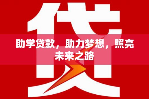 正宁助学贷款，助力梦想，照亮未来之路