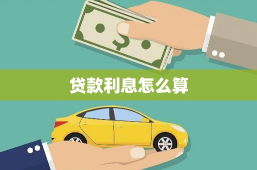 正宁贷款利息怎么算
