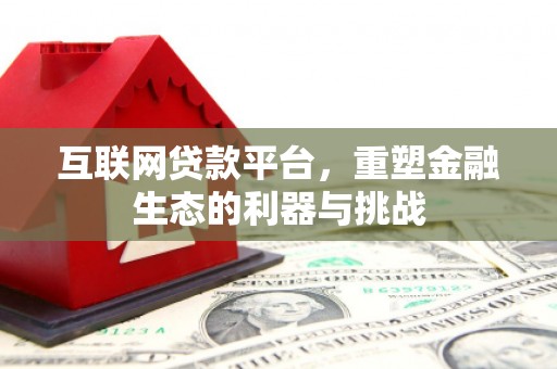 正宁互联网贷款平台，重塑金融生态的利器与挑战