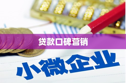 正宁贷款口碑营销