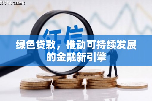 正宁绿色贷款，推动可持续发展的金融新引擎