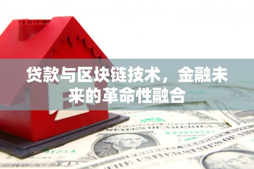 正宁贷款与区块链技术，金融未来的革命性融合