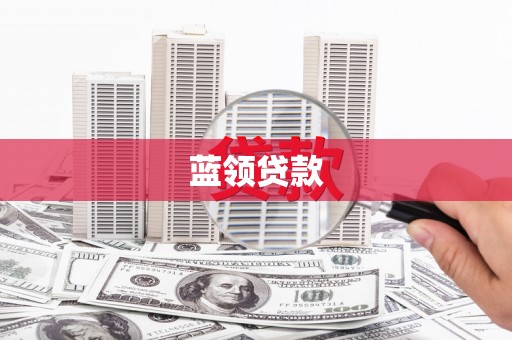 正宁蓝领贷款