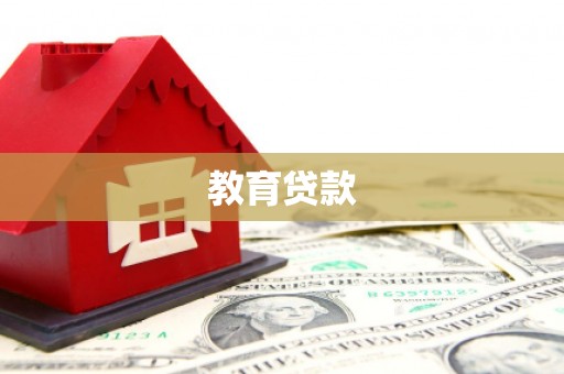 正宁教育贷款