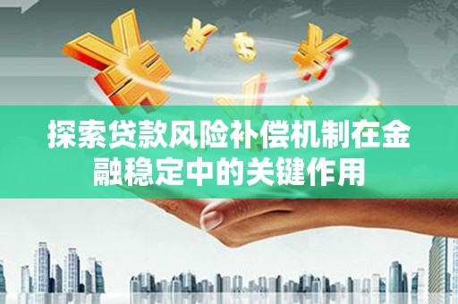 正宁探索贷款风险补偿机制在金融稳定中的关键作用