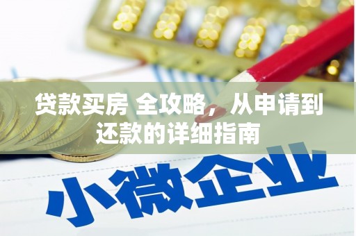 正宁贷款买房 全攻略，从申请到还款的详细指南