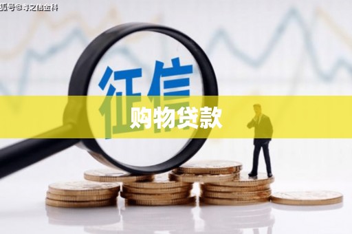 正宁购物贷款