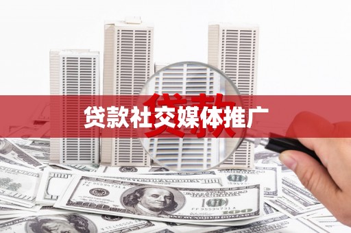 正宁贷款社交媒体推广