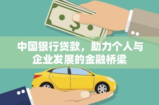 正宁中国银行贷款，助力个人与企业发展的金融桥梁