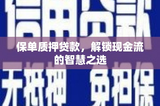 正宁保单质押贷款，解锁现金流的智慧之选