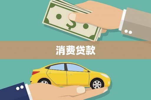 正宁消费贷款