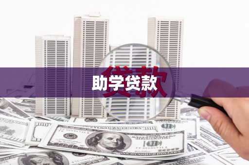 正宁助学贷款