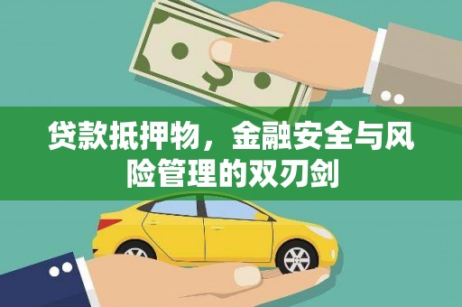 正宁贷款抵押物，金融安全与风险管理的双刃剑