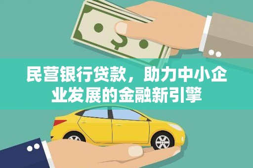 正宁民营银行贷款，助力中小企业发展的金融新引擎