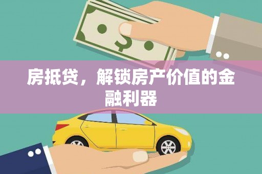 正宁房抵贷，解锁房产价值的金融利器