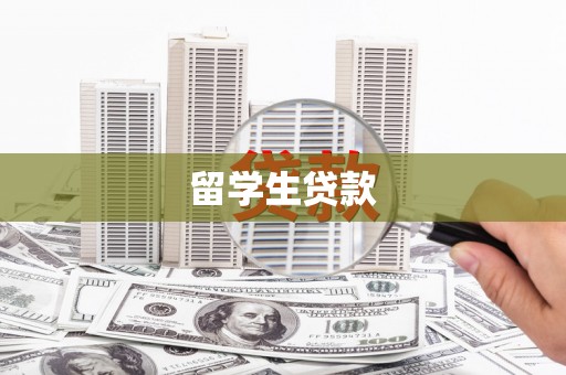 正宁留学生贷款