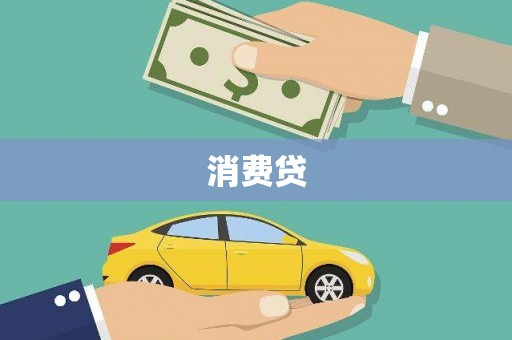 正宁消费贷