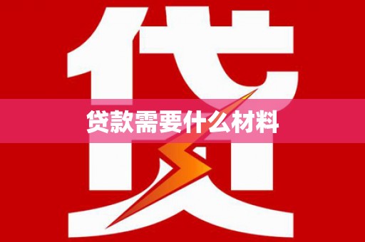 正宁贷款需要什么材料