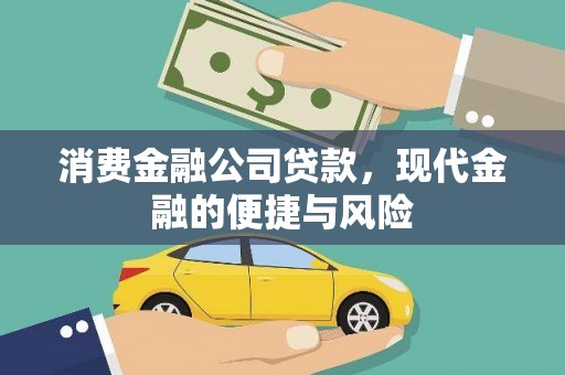 正宁消费金融公司贷款，现代金融的便捷与风险