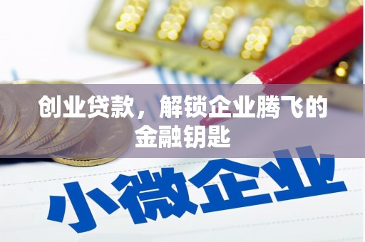 正宁创业贷款，解锁企业腾飞的金融钥匙