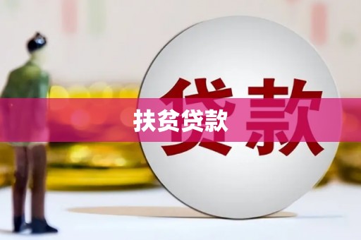 正宁扶贫贷款