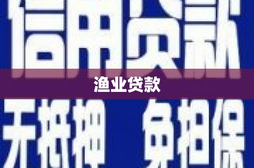 正宁渔业贷款