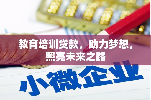 正宁教育培训贷款，助力梦想，照亮未来之路