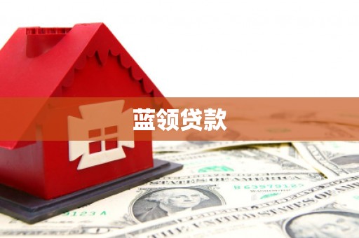 正宁蓝领贷款