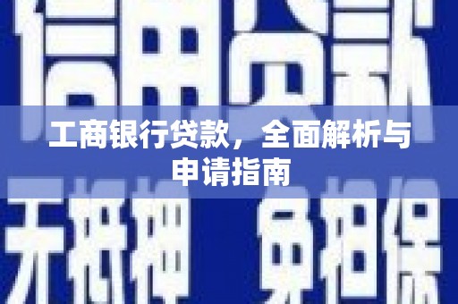 正宁工商银行贷款，全面解析与申请指南